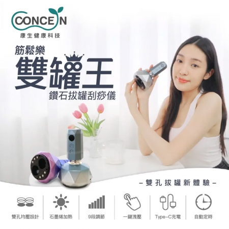 【好買點數放大】【CONCERN 康生】筋鬆樂雙罐王-鑽石拔罐刮痧儀（CON-7855）