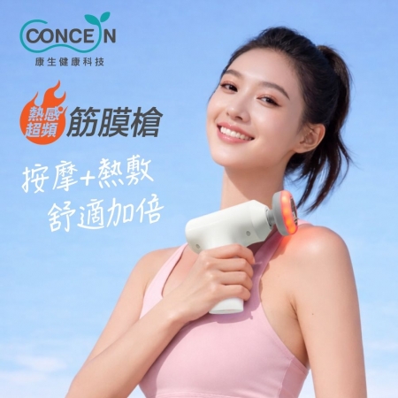 【好買點數放大】【CONCERN 康生】熱感超頻筋膜槍（CON-FE855）