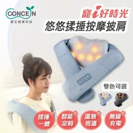【好買點數放大】【CONCERN 康生】寵i好時光-悠悠揉捶按摩披肩（CM-200）