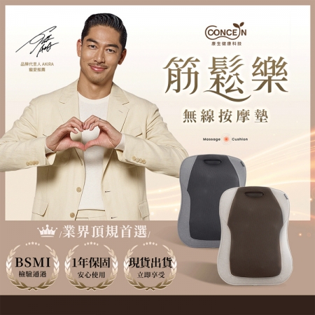 【好買點數放大】【CONCERN 康生】筋鬆樂無線按摩墊（CON-2868）