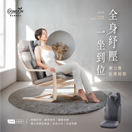 【好買點數放大】【CONCERN 康生】摩力寶-按摩椅墊（CON-2905）