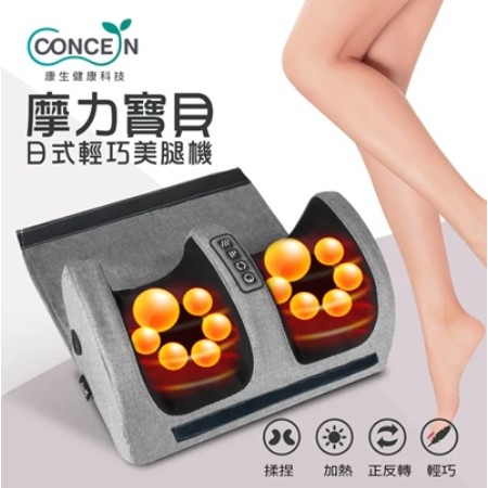 【好買點數放大】【CONCERN 康生】摩力寶貝-日式輕巧美腿機（CM-999）