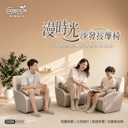 【好買點數放大】【CONCERN 康生】漫時光沙發按摩椅（CON-2555）