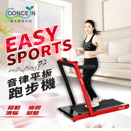 【好買點數放大】【CONCERN 康生】Easy SPORTS音律平板跑步機（CON-FE507）