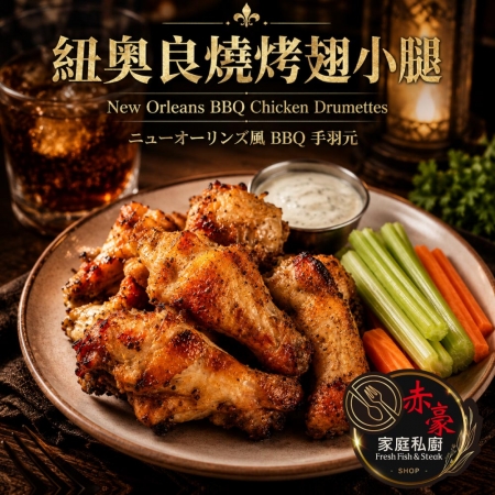 【赤豪】紐奧良燒烤翅小腿（300g±10%/包/約6~8支）