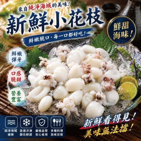 【小川漁屋】單凍小花枝（300g±10%/包）