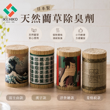 【日本池彥IKEHIKO】日本製天然藺草除臭劑-4款