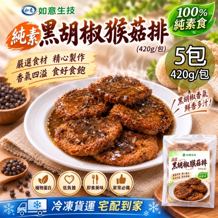 【如意生技】純素黑胡椒猴菇排5包（420g/包）