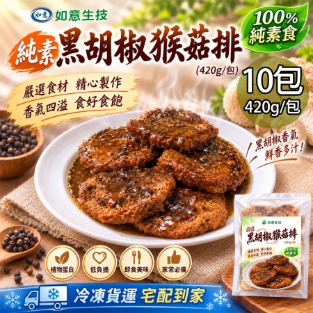 【如意生技】純素黑胡椒猴菇排10包（420g/包）