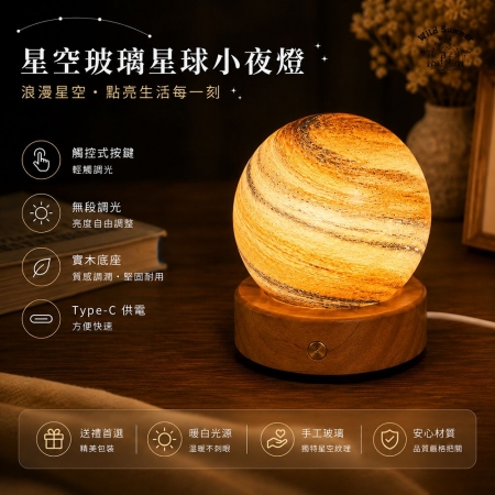 【Wild Summer】星空玻璃星球小夜燈 USB觸控調光 實木底座 氛圍夜燈 