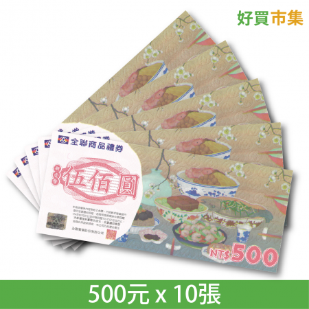 全聯福利中心提貨券500元 x 10張