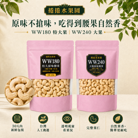 捲捲水果園  原味腰果，450g