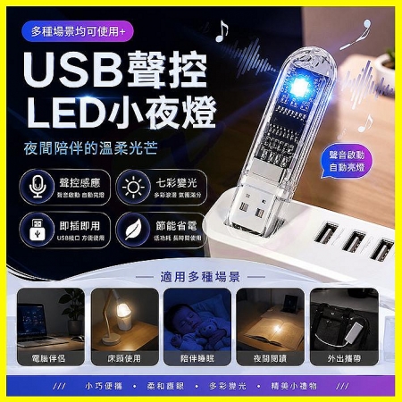 迷你USB雙面透明 LED燈-10入組（聲控小夜燈 七彩變色燈 可調亮度手電筒 照明燈 緊急求救燈 登山露營）適用旅充頭/行動電源