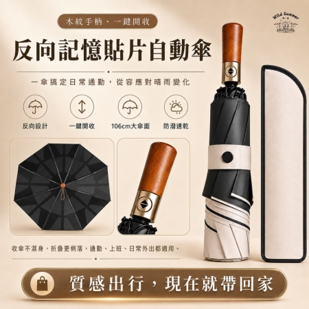 【Wild Summer】反向記憶貼片木柄自動傘 106cm大傘面 一鍵開收 木紋手柄 防潑水折疊傘