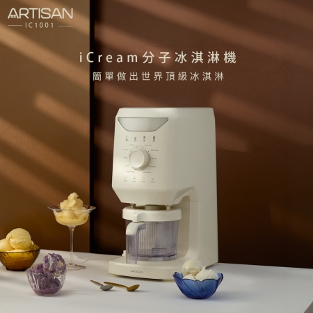 【ARTISAN】 iCream分子冰淇淋機 IC1001 