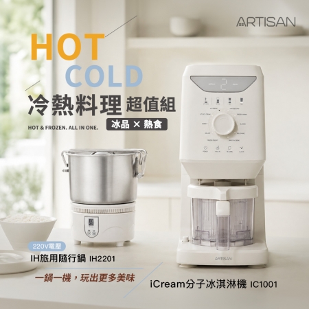 【ARTISAN】 iCream分子冰淇淋機 IC1001 ＋ 220V電壓隨行旅用鍋