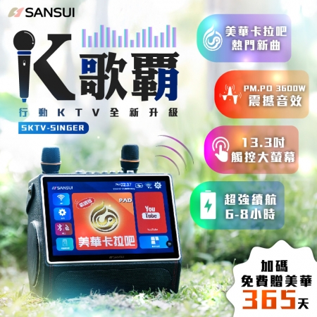 SANSUI 山水 13.3吋無線行動K歌霸 SKTV-SINGER （SANSUI-SKTVS）