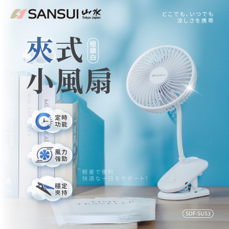 SANSUI 山水 夾式小風扇 SDF-SU53 （SANSUI-SDFSU）