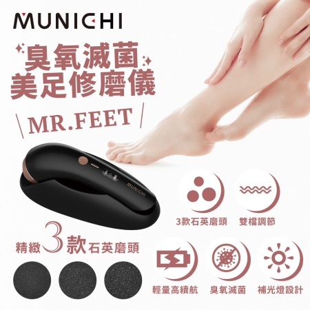 MUNICHI 沐尼黑 臭氧滅菌美足修磨儀 MR.FEET （SANSUI-FEET1）