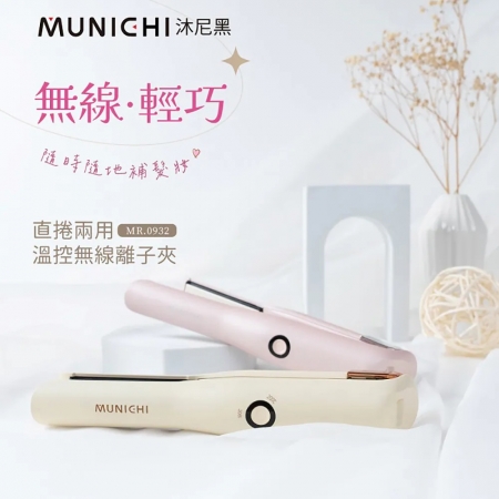 MUNICHI 沐尼黑 直捲兩用溫控無線離子夾 MR.0932 粉/黃（SANSUI-M932）