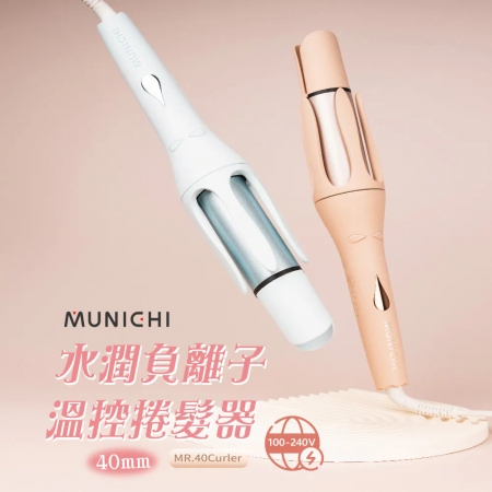 MUNICHI 沐尼黑 MR.40Curler 水潤負離子溫控捲髮器 40mm 艾莎藍/泰迪奶（SANSUI-M4C）