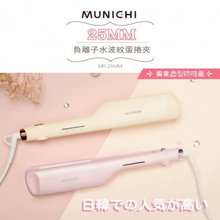 MUNICHI 沐尼黑 負離子水波紋蛋捲夾MR.25MM 淡山茱萸粉/櫻草淡黃（SANSUI-MR25）