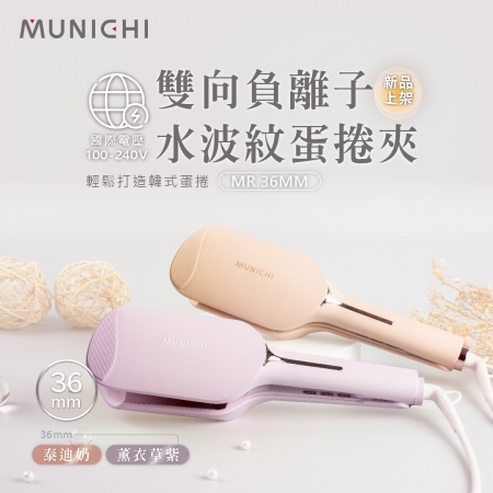 MUNICHI 沐尼黑 負離子水波紋蛋捲夾MR.36MM 泰迪奶/薰衣草紫（SANSUI-MR36）