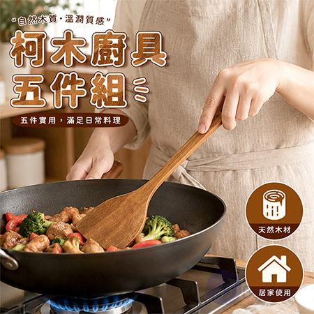 【Besthot】柯木廚具五件組 木頭廚具
