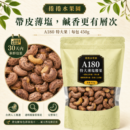 捲捲水果園　特大薄塩腰果 A180，450g