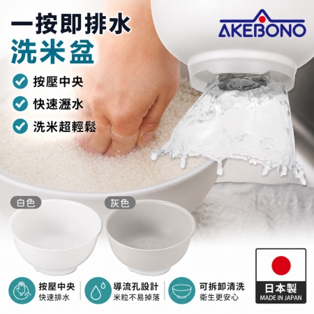 【AKEBONO曙產業】日本製瀝水器/一按式洗米盆-2色