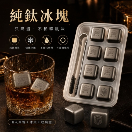 【Wild Summer】純鈦冰塊8入組 不稀釋飲品 可重複使用 附冰夾收納盒