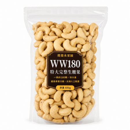 捲捲水果園 WW180特大生腰果 ，600g