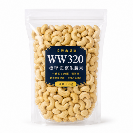 捲捲水果園 WW320標準生腰果 ，600g