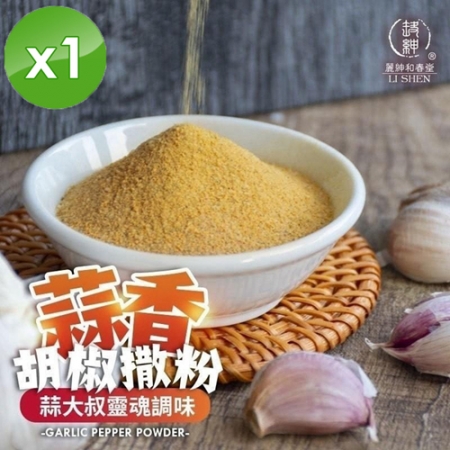 【麗紳和春堂】蒜大叔 蒜香胡椒撒粉（100g/包）x1包