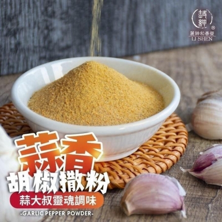 【麗紳和春堂】蒜大叔 蒜香胡椒撒粉（100g/包）