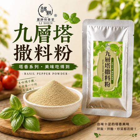 【麗紳和春堂】九層塔撒料粉（100g/包）