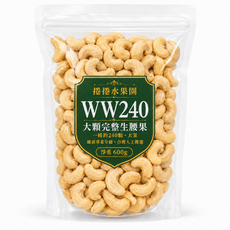 捲捲水果園 WW240大生腰果 ，600g