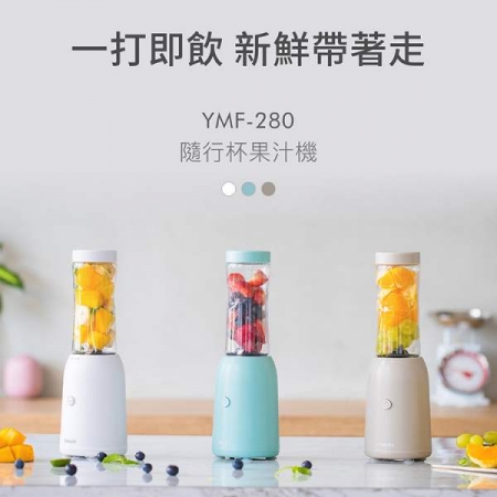 【YAMAZEN 山善】 輕盈隨行果汁機 YMF-280 芝麻灰/雪泡白