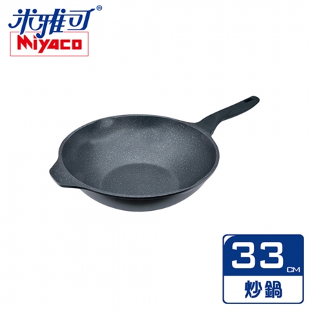 米雅可 礦岩鑄造不沾炒鍋 33cm 無蓋 MY-B09W330 台灣製 贈 LUCUKU 多用途鈦鑽砧板 防霉/除臭/耐腐蝕/可解凍 （促）