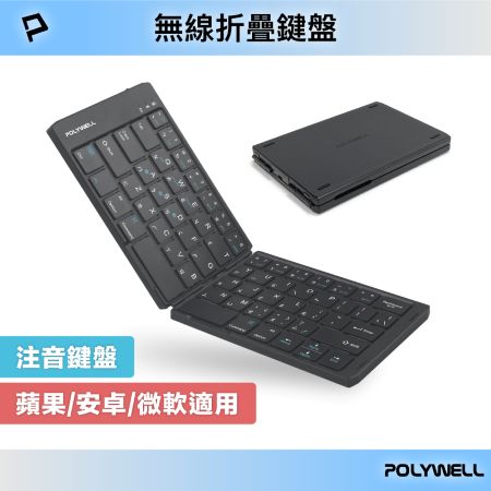 POLYWELL 無線折疊鍵盤 注音鍵盤 3裝置同時連線 Type-C充電 寶利威爾 BSMI NCC認證 寶利威爾 台灣現貨
