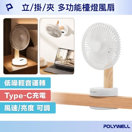 POLYWELL 多功能檯燈風扇 立/夾/掛三用 擺頭搖頭桌面風扇 Type-C充電 BSMI認證 寶利威爾 台灣現貨
