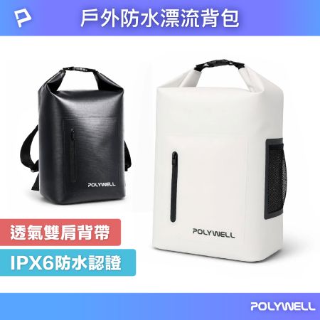 POLYWELL 戶外防水漂流背包 雙肩背帶 水桶包 防水袋 游泳泳具包 溯溪漂流袋 沙灘海灘包 寶利威爾 台灣現貨