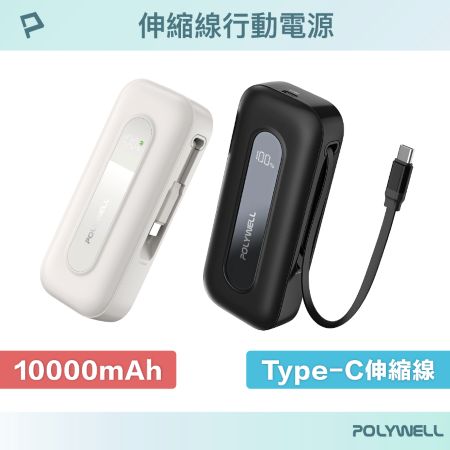 POLYWELL 伸縮線行動電源 10000mAh Type-C伸縮線 數顯電量 BSMI認證 寶利威爾 台灣現貨