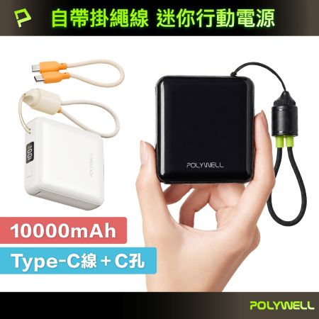 POLYWELL 自帶掛繩充電線 迷你行動電源 10000毫安 Type-C 數顯電量 BSMI 寶利威爾 台灣現貨