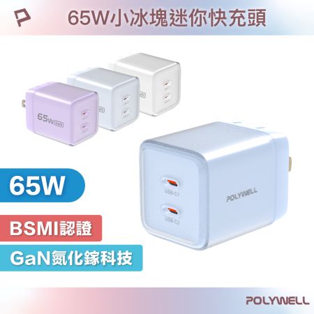 POLYWELL 65W小冰塊迷你快充頭 PD快充 GaN氮化鎵 折疊腳設計 迷你機身 BSMI認證 寶利威爾 台灣現貨