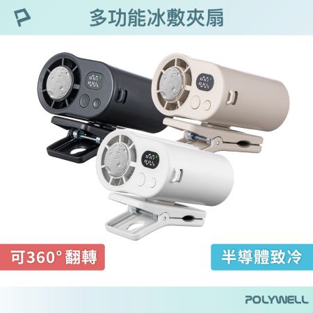 POLYWELL 多功能冰敷夾扇 100段風速 半導體致冷技術 冷敷降溫 Type-C充電 附掛繩 寶利威爾 台灣現貨