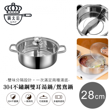 【鍋太后】304不鏽鋼雙耳湯鍋/鴛鴦鍋28cm