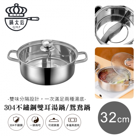 【鍋太后】304不鏽鋼雙耳湯鍋/鴛鴦鍋32cm