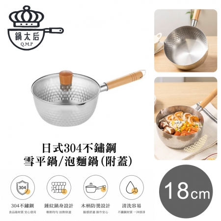【鍋太后】日式304不鏽鋼雪平鍋/泡麵鍋 附蓋 18cm