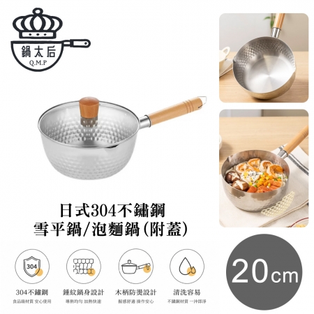 【鍋太后】日式304不鏽鋼雪平鍋/泡麵鍋 附蓋 20cm